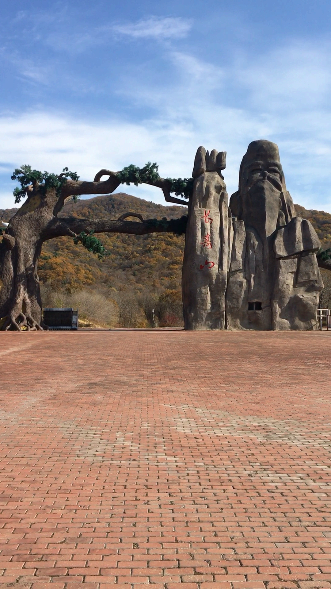 长寿山#黑龙江省哈尔滨市延寿县  长寿山大门  长寿老人  愿朋友们