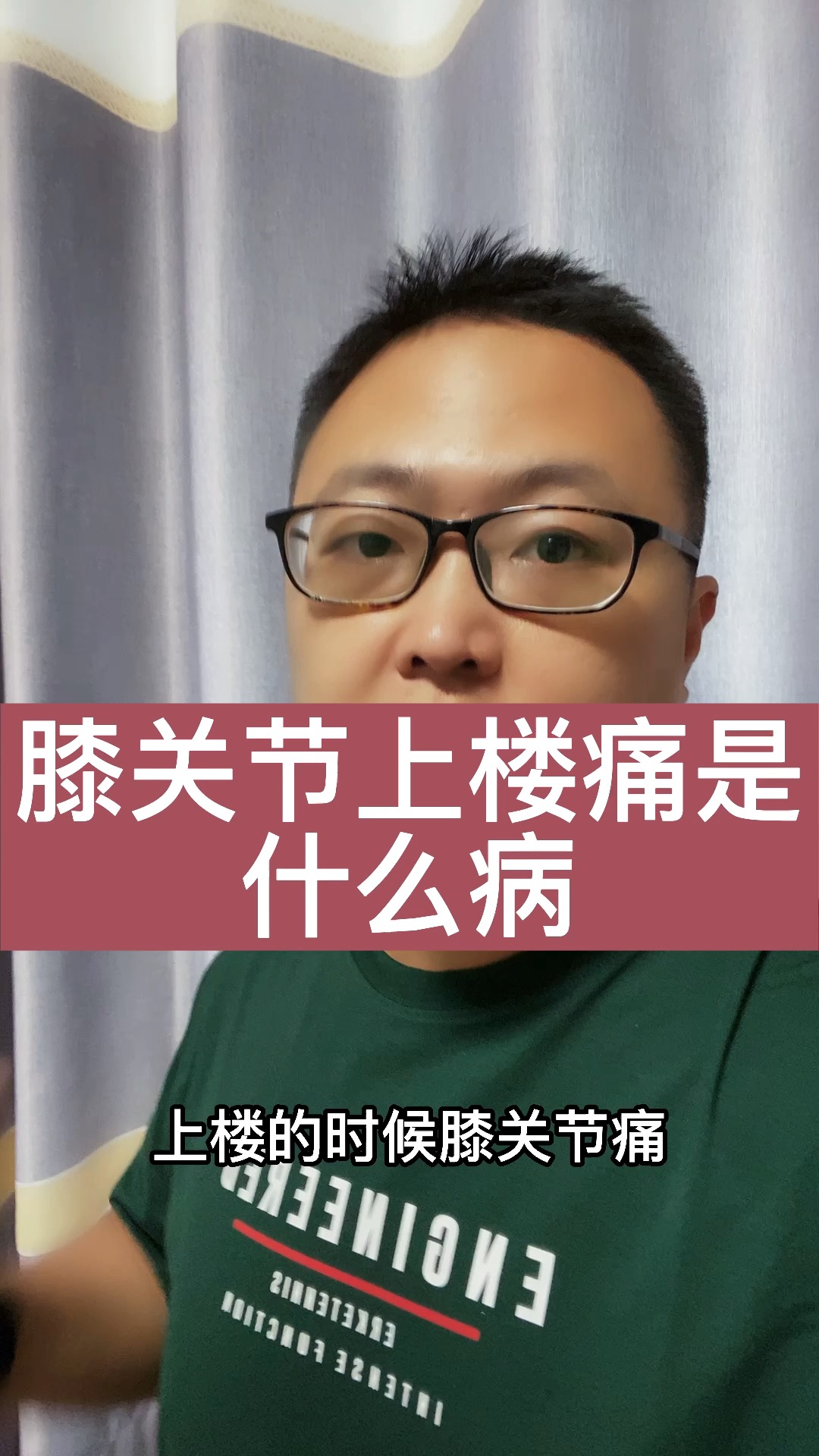 健康养生#膝关节上楼痛是什么病?