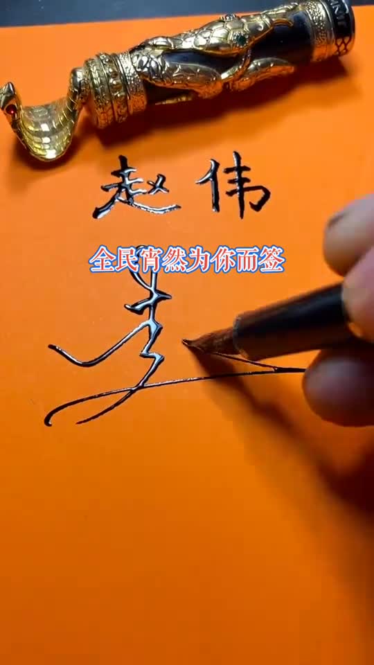 带赵伟字的图片图片