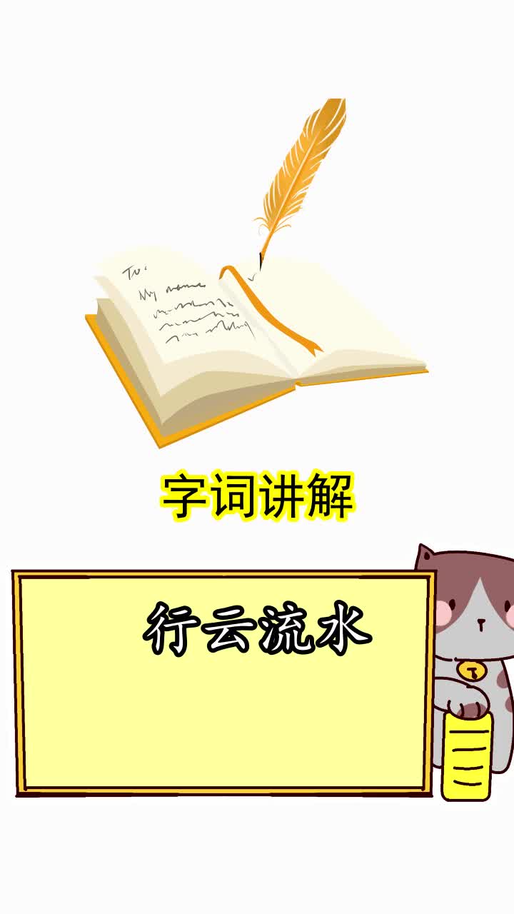 行云流水是什么意思,你了解了吗