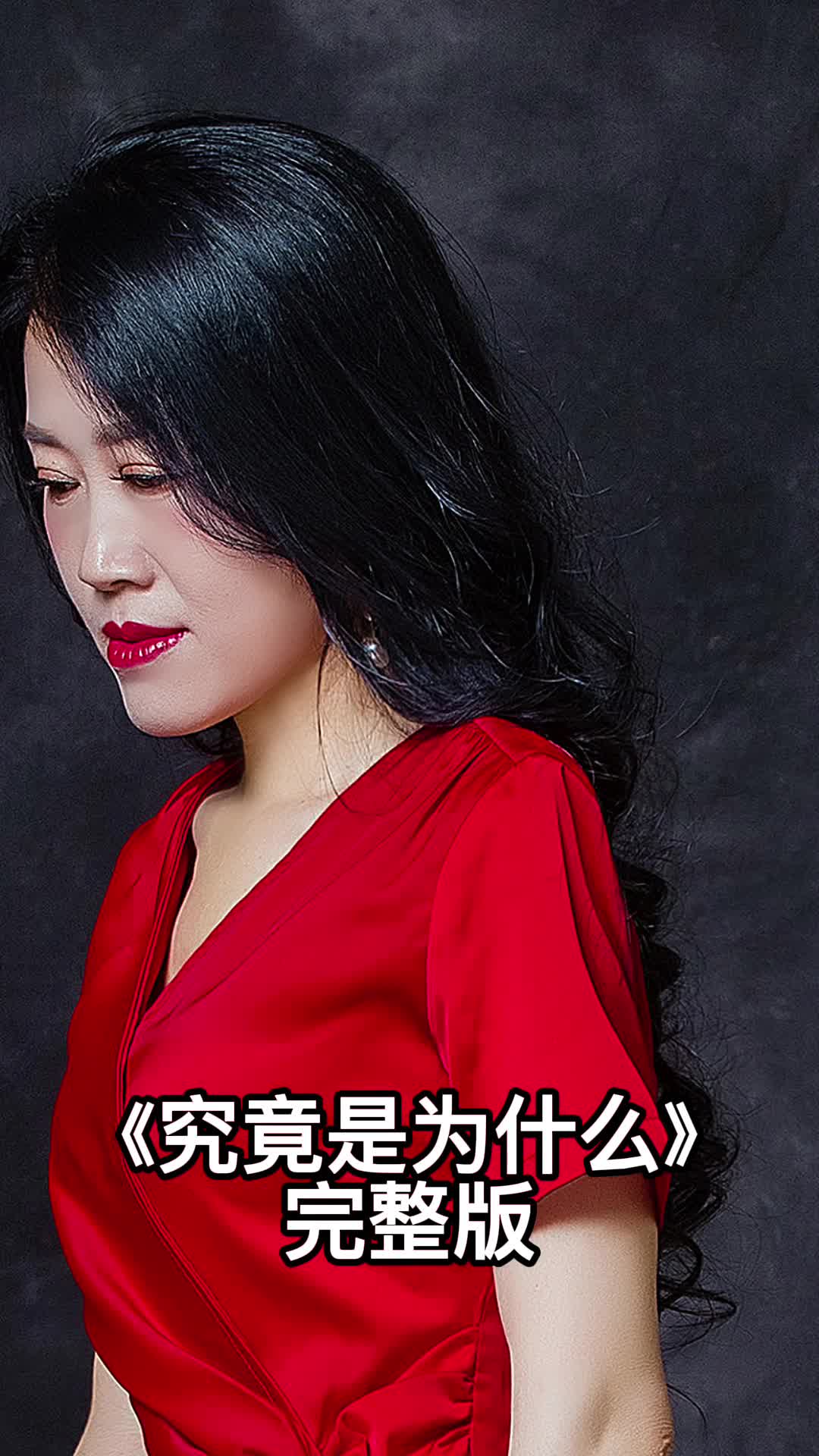 歌曲《究竟是为什么》,歌词入心,越听越喜欢听-度小视