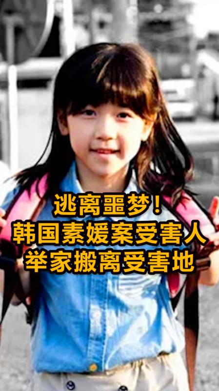 逃离噩梦韩国素媛案受害人举家搬离受害地
