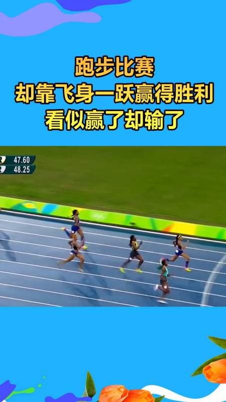 我要上热门#跑步冲刺时刻,女运动员靠飞身一跃赢得胜利