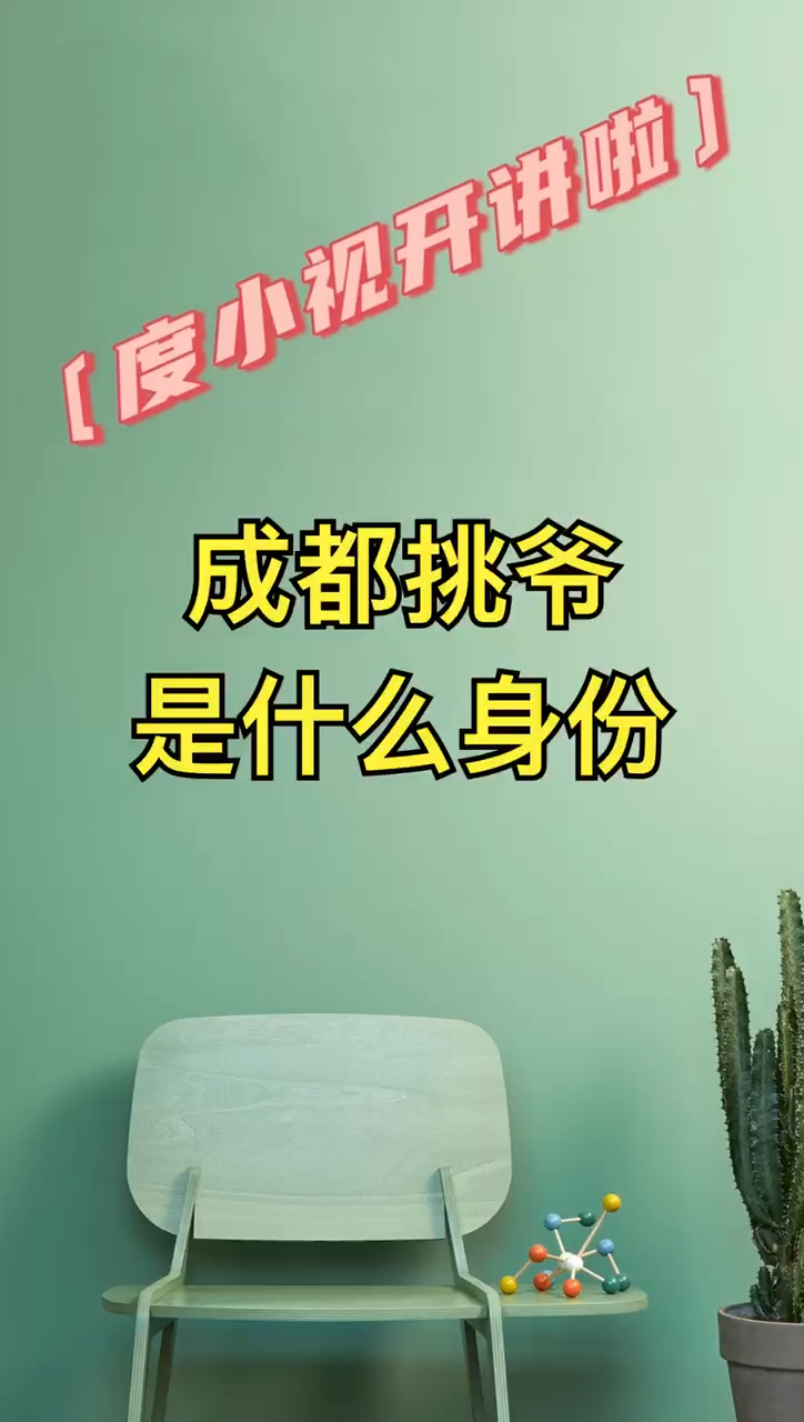 成都挑爷是什么身份