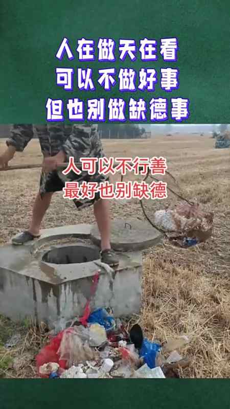 人在做天在看,可以不做好事,但也别做缺德事