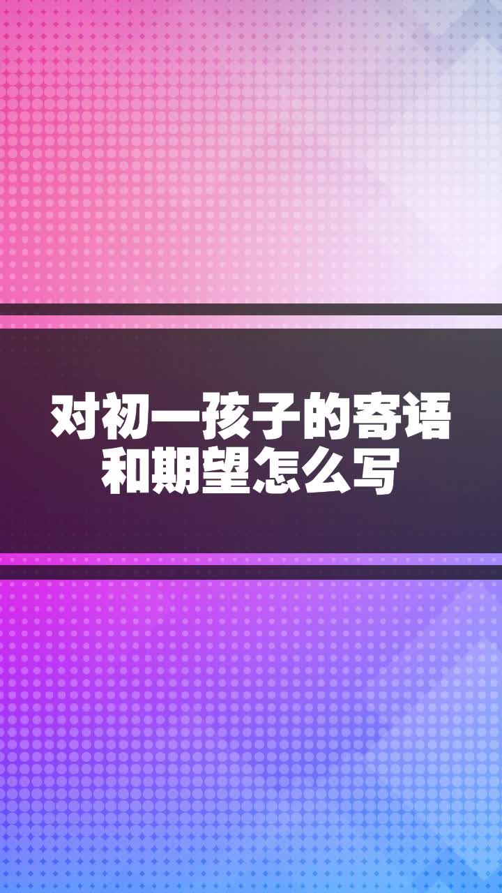 对初一孩子的寄语和期望怎么写