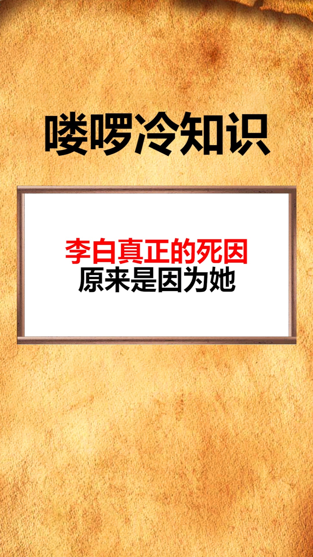 我要上熱門李白真正的死因原來是因為她