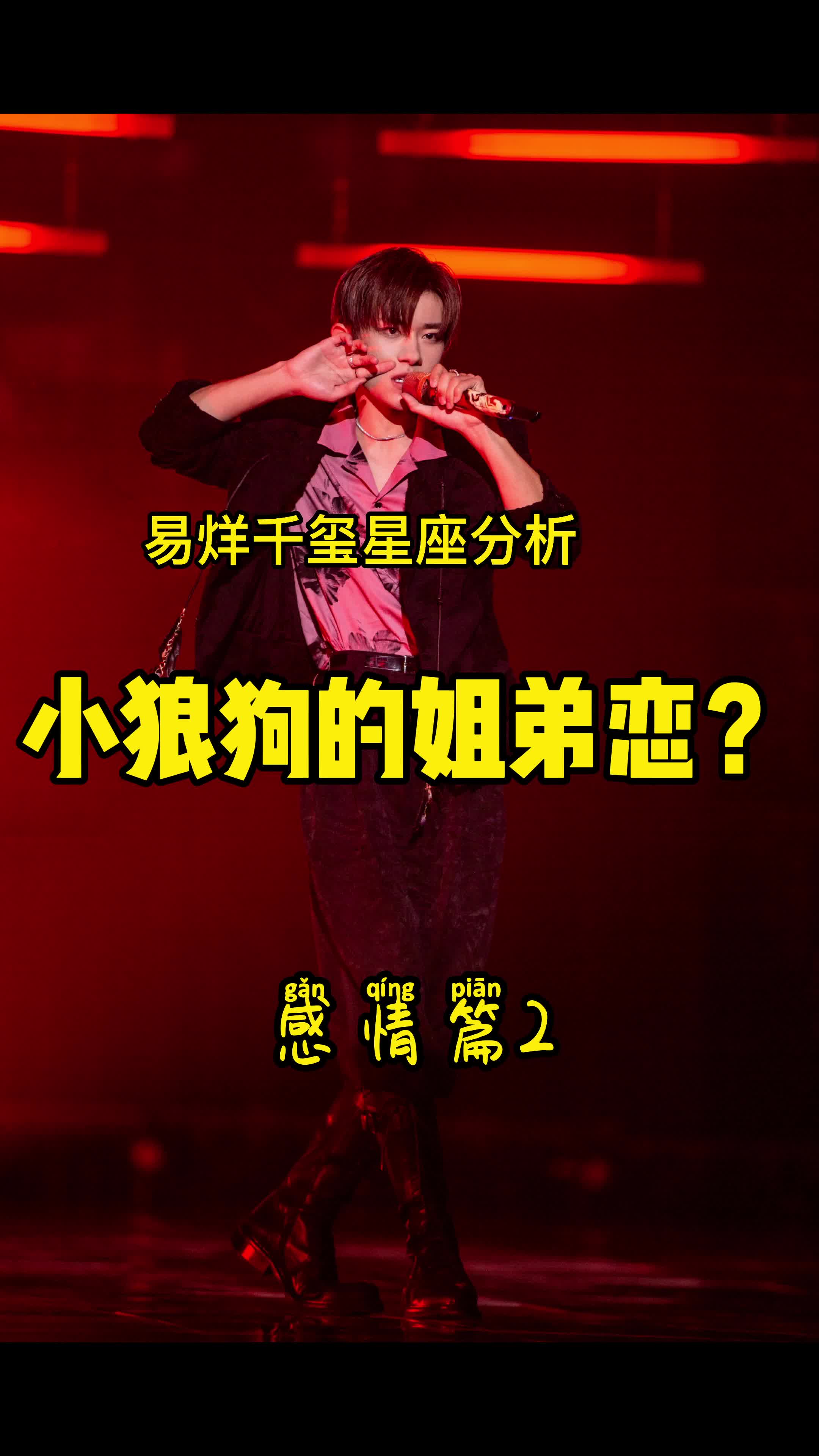 易烊千玺星盘:未来有可能姐弟恋