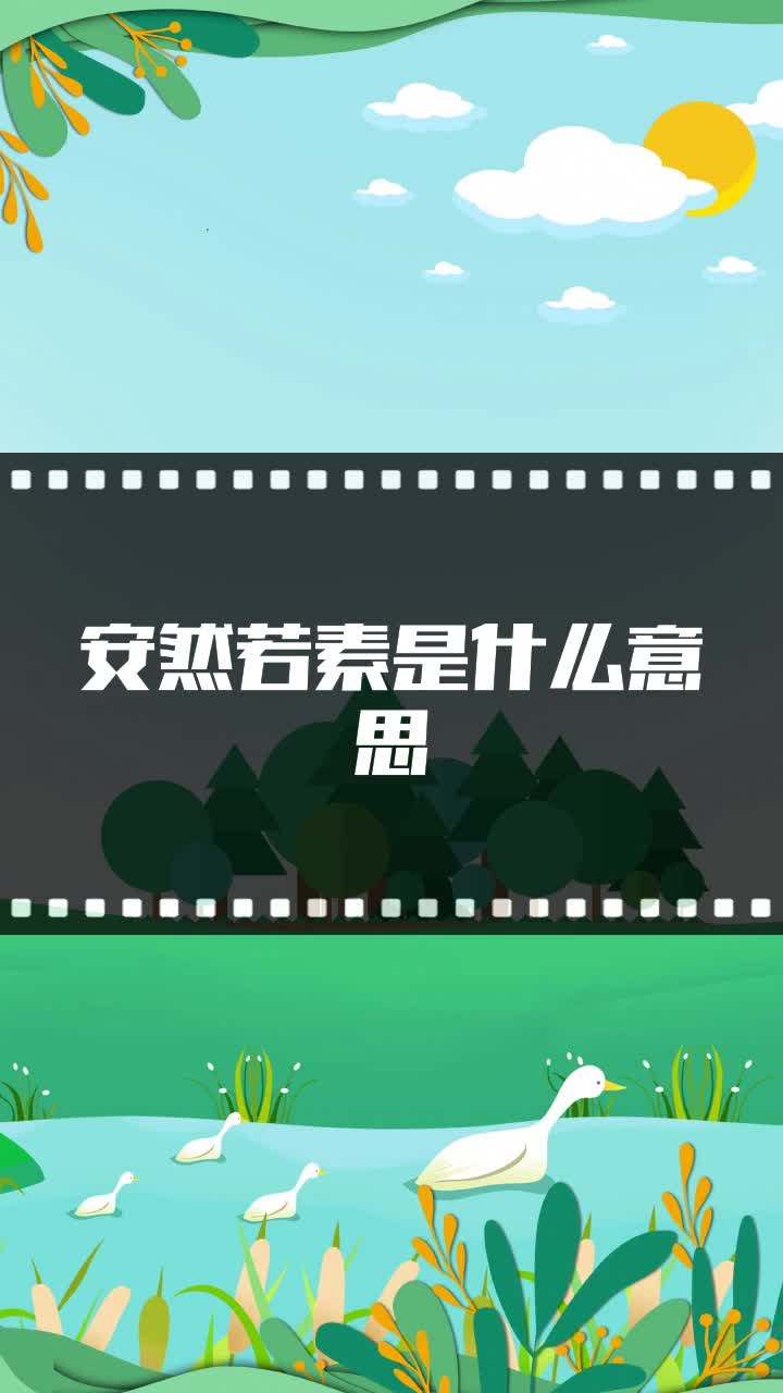 安然若素是什么意思