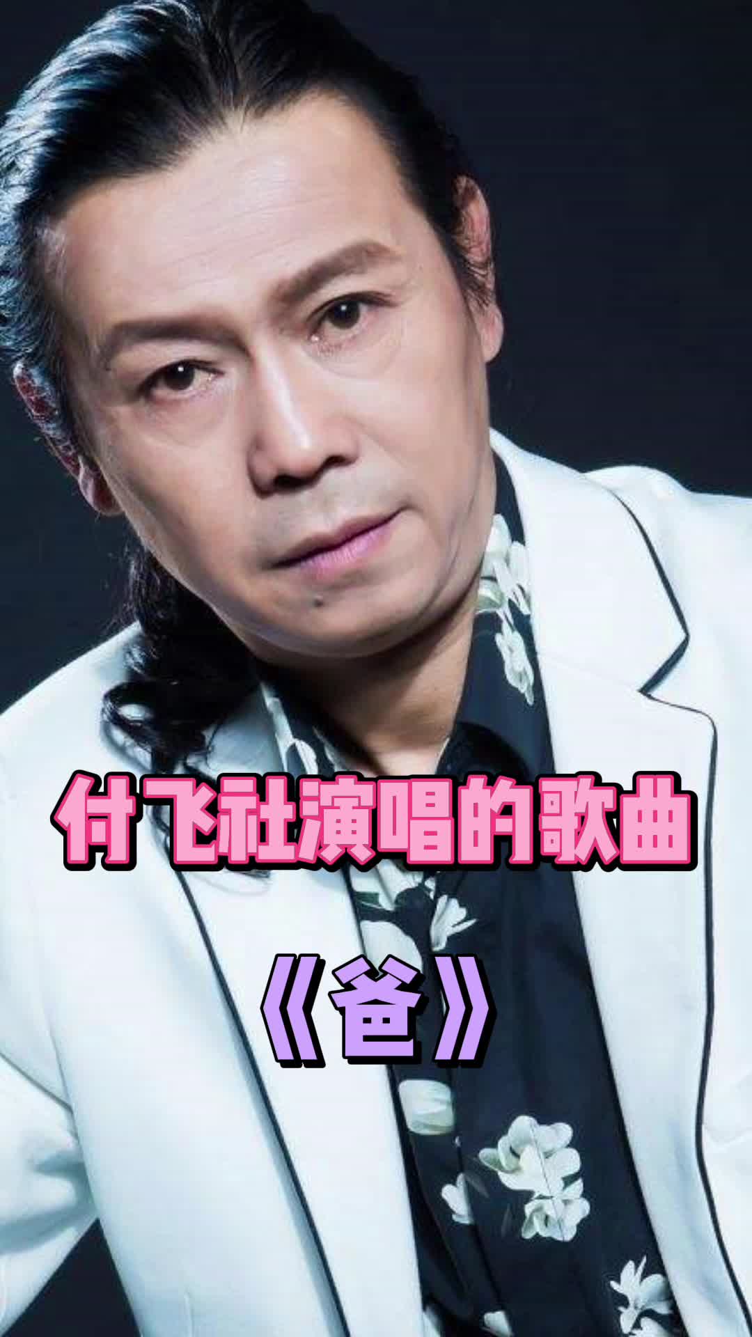 付飞社演唱的歌曲《爸 》,一起来欣赏吧