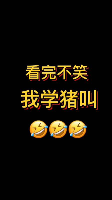 笑死人不偿命系列 搞笑 搞笑视频 搞笑我是认真的 沙雕 @创作者服务