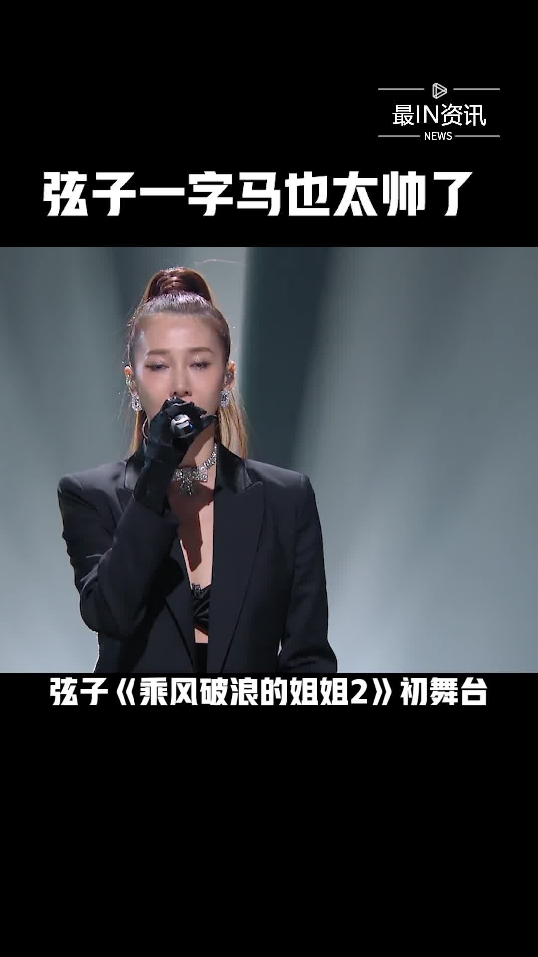 我要上热门#弦子《乘风破浪的姐姐2》初舞台,长腿跳舞太飒了,一字马