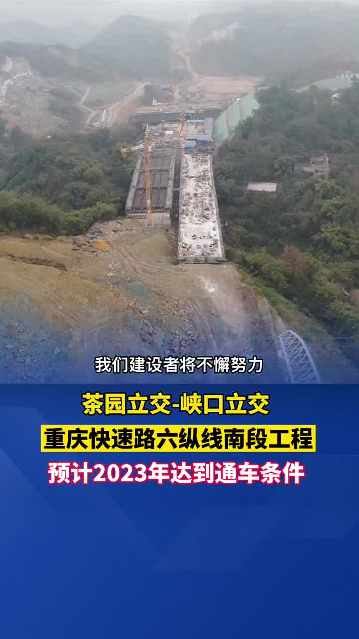 重慶快速路六縱線南段茶園立交峽口立交工程預計2023年上半年完工並