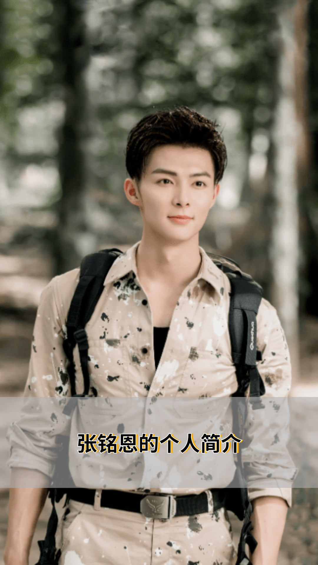 张铭恩的个人简介