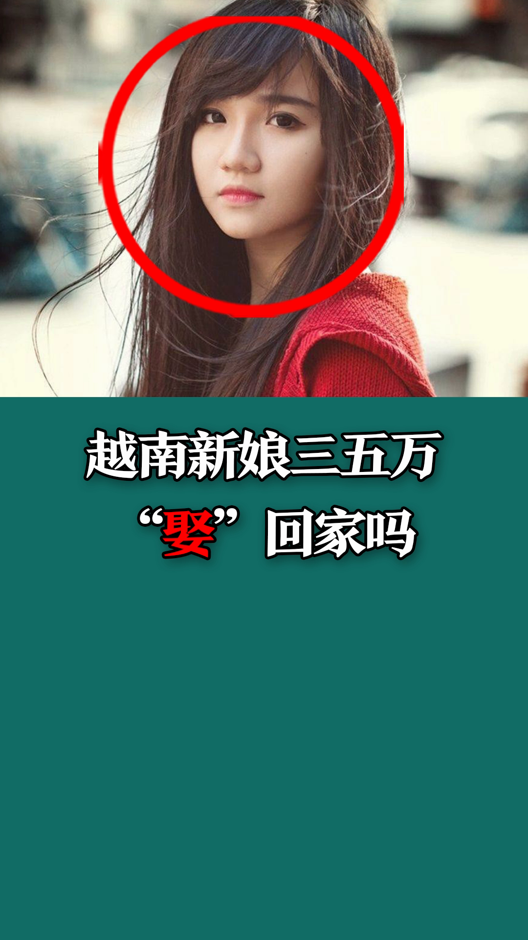 小广告上的越南新娘能娶回家吗?