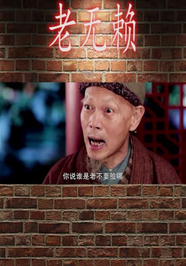 老头赌钱赌输耍无赖的样子