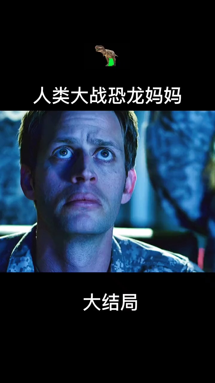 科幻大片#第四段:人类大战恐龙妈妈大结局