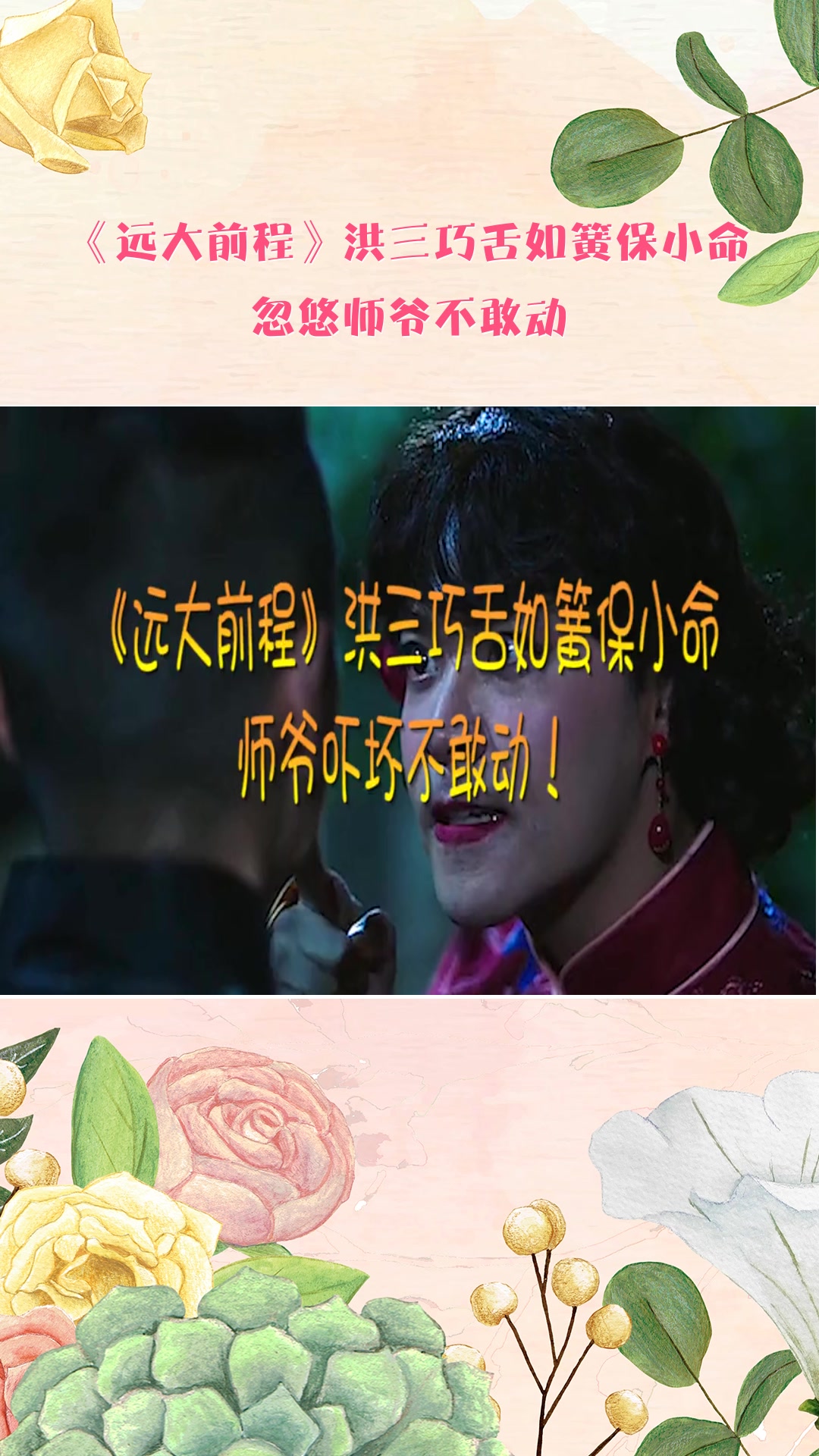 搞笑段子 《远大前程》洪三巧舌如簧保小命