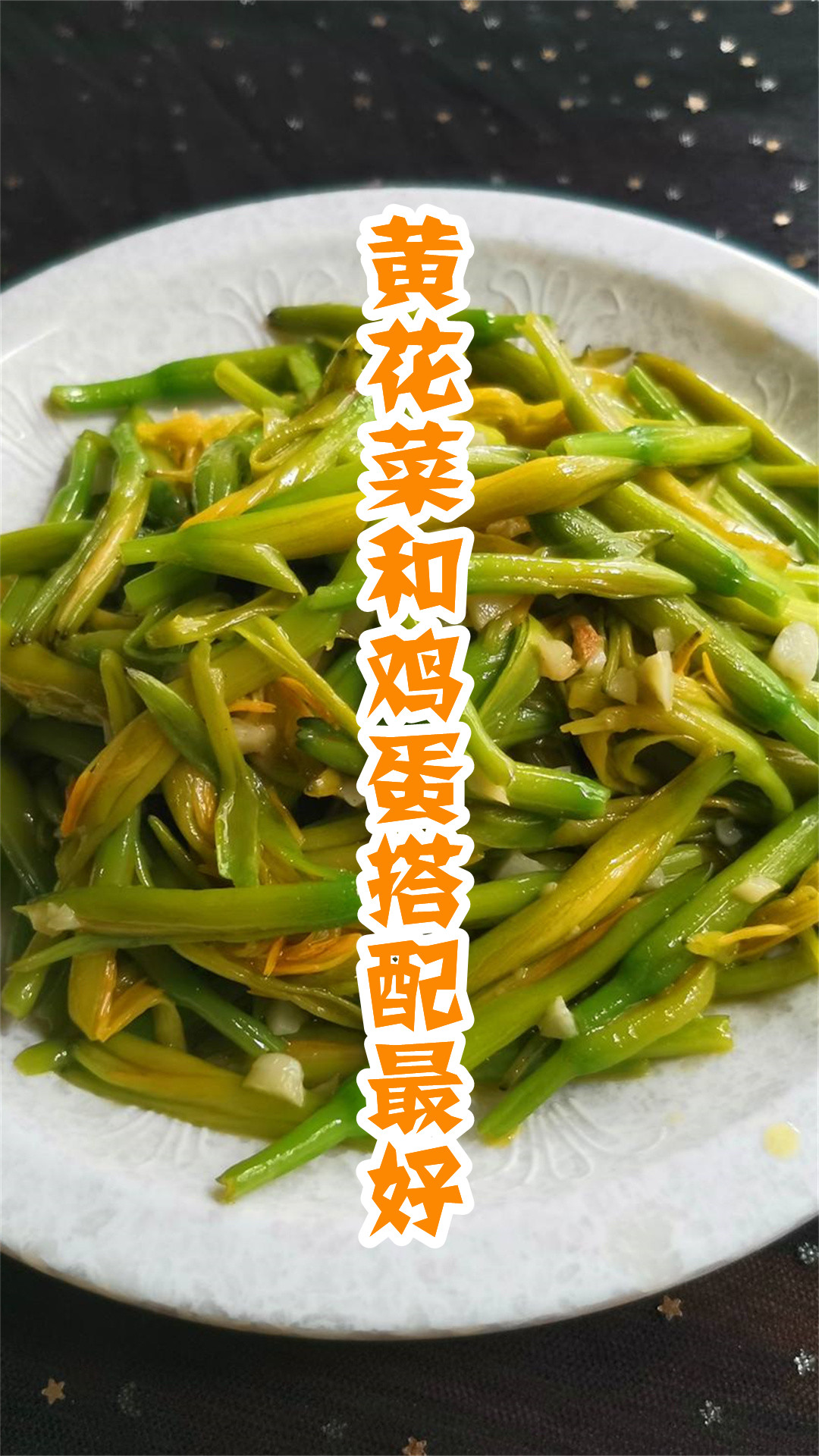 黄花菜和鸡蛋搭配最好