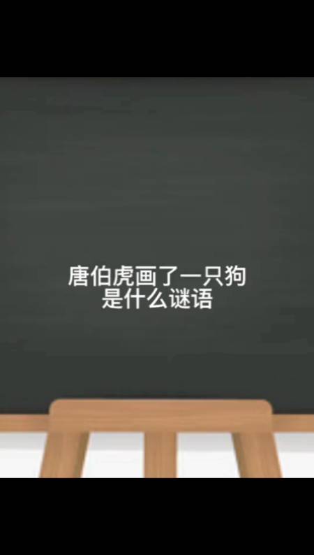 唐伯虎卖画的字谜答案图片