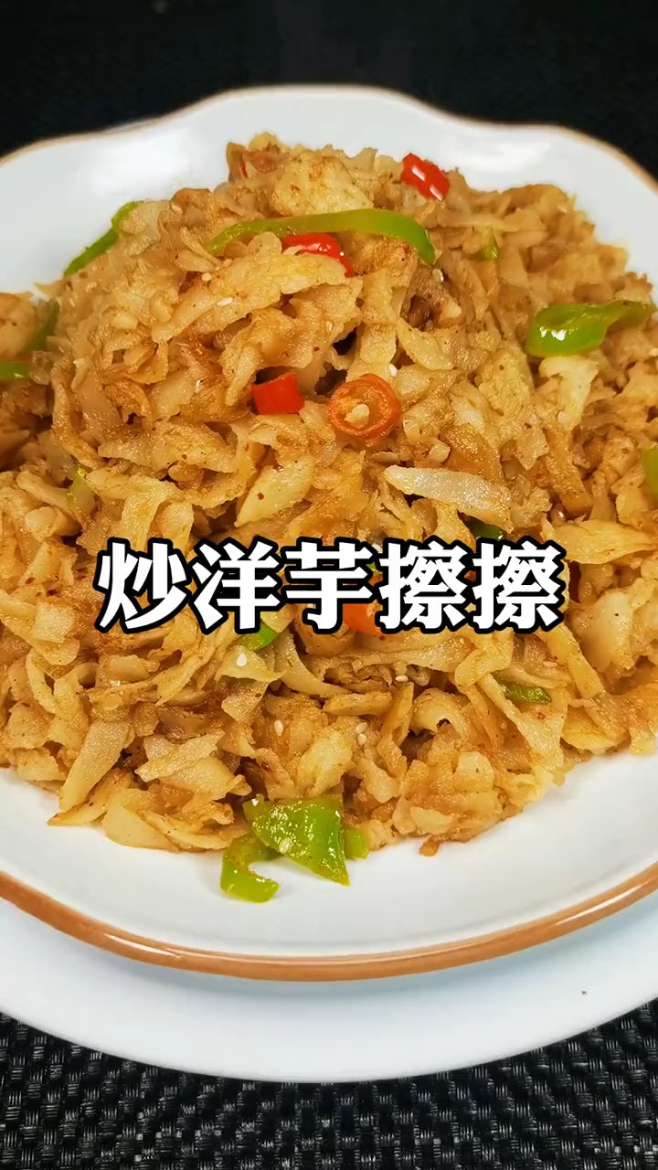 独竖一知##好种草 #美食教学 炒洋芋擦擦,你吃过没有呢?