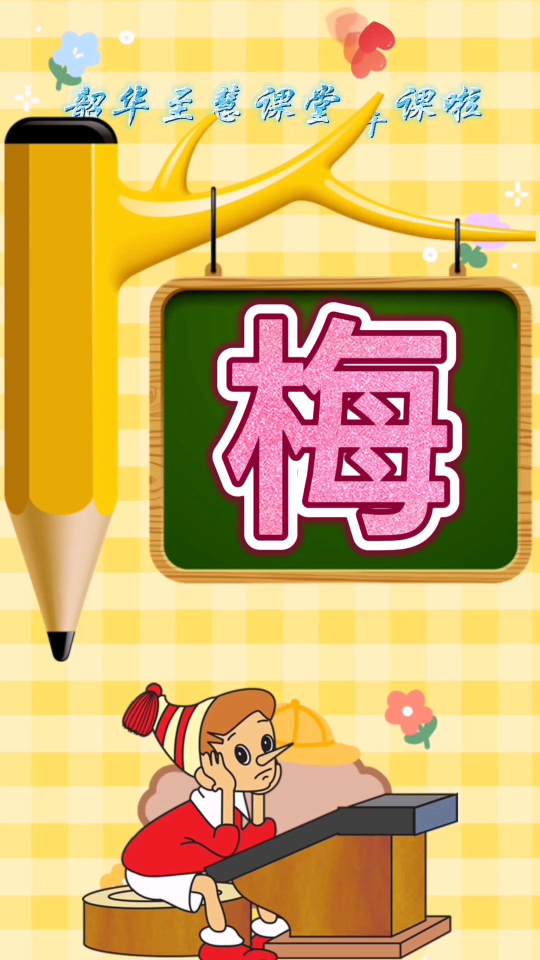 你知道"梅"的组词哪些吗?