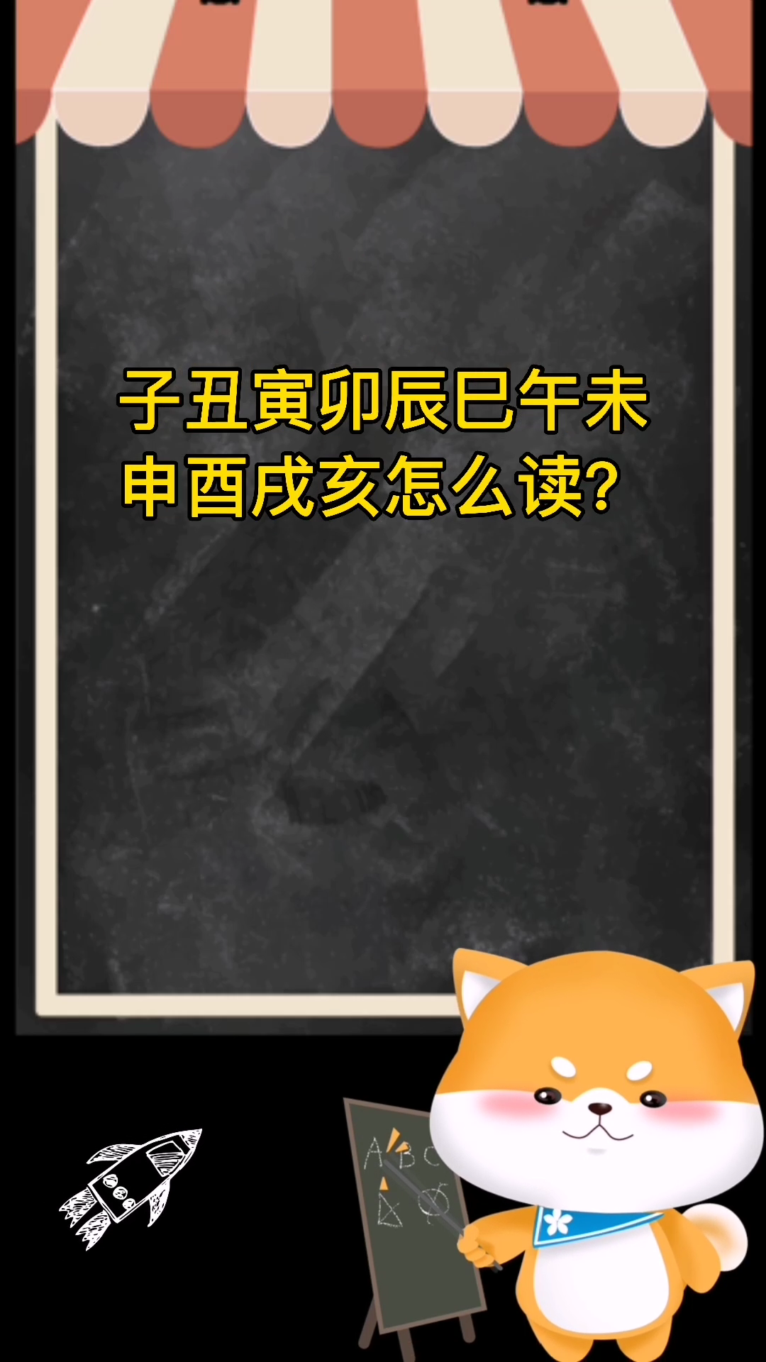 子丑寅卯辰巳午未申酉戌亥怎么读?