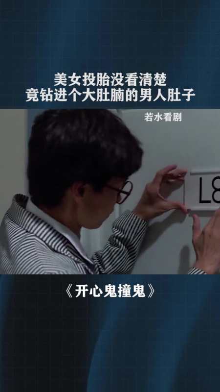 美女投胎没看清楚竟钻进个大肚腩的男人肚子