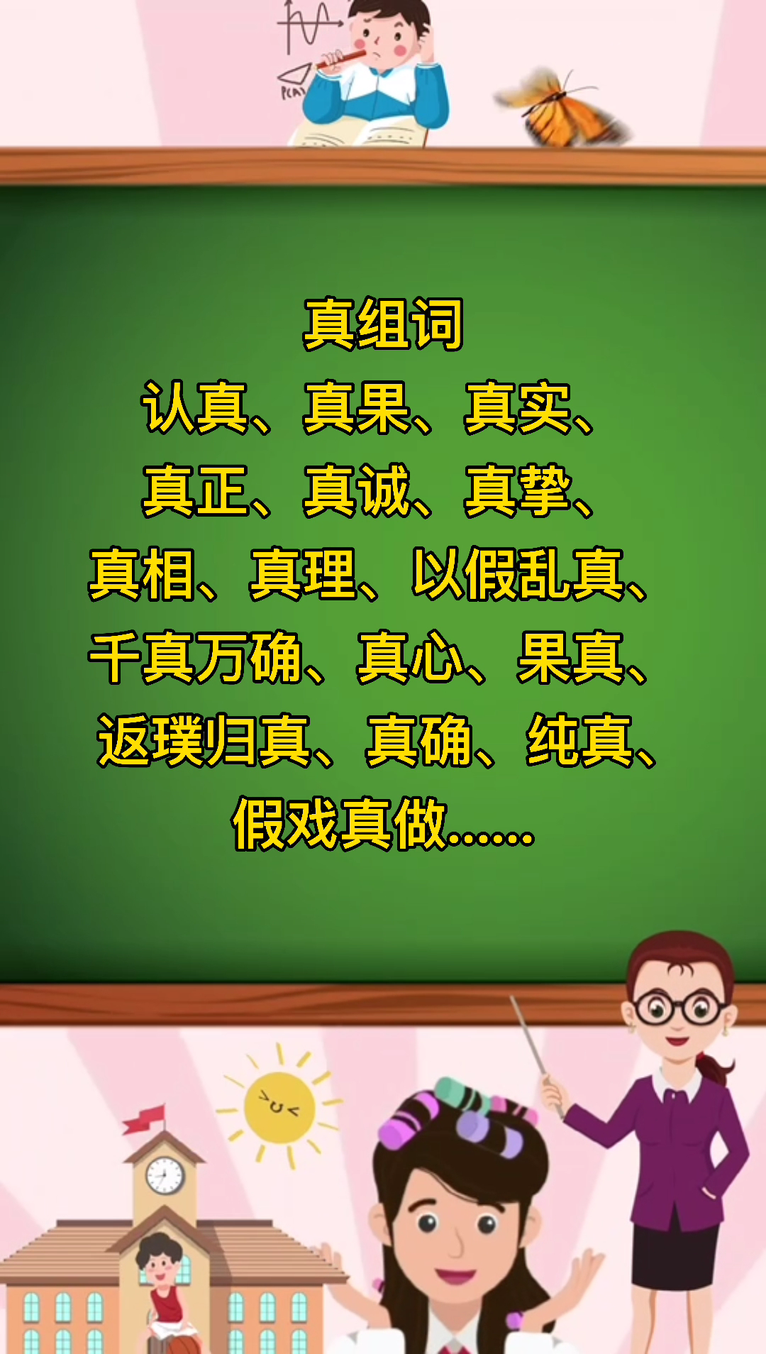 真字组词有哪些那