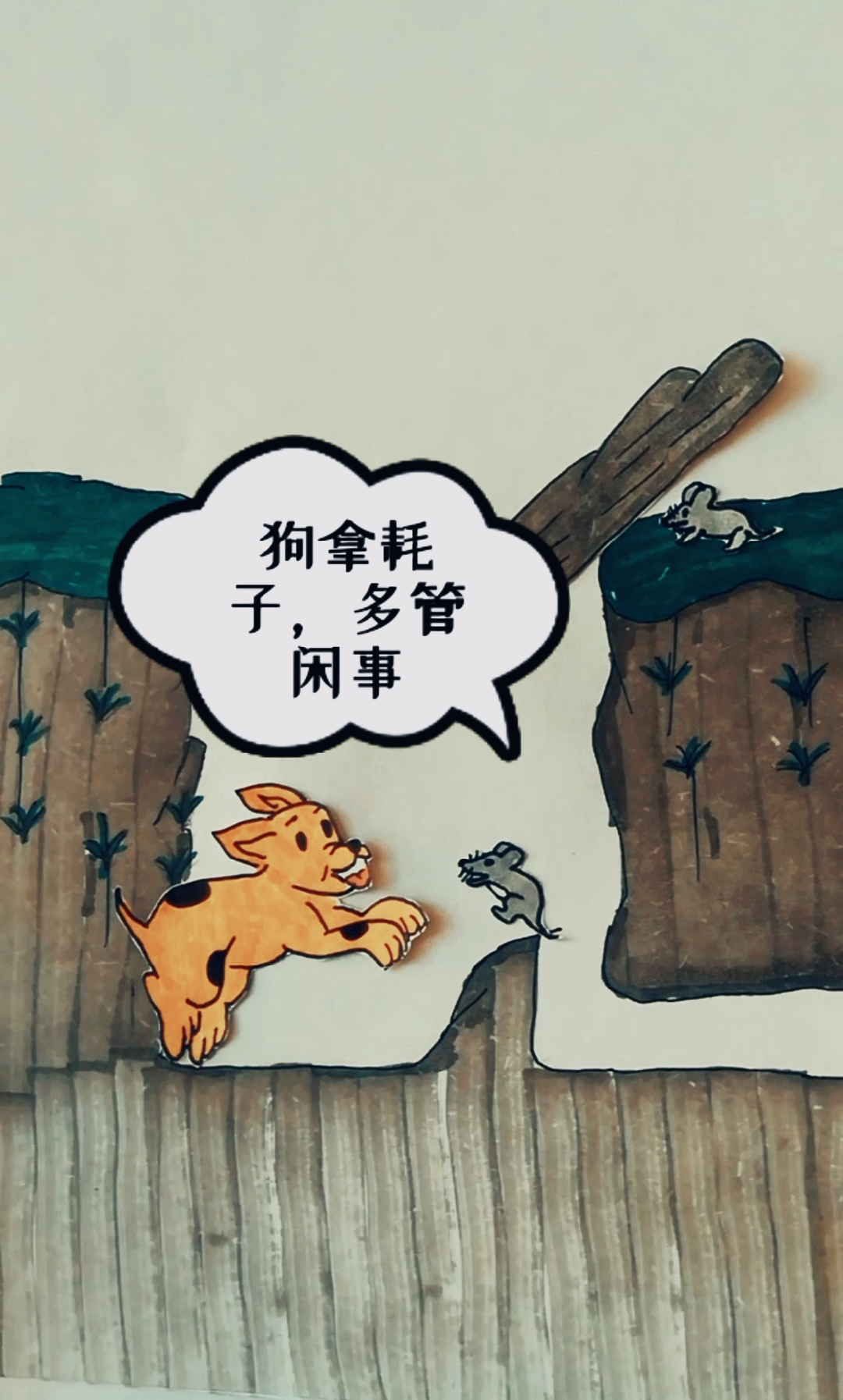 狗拿耗子漫画图片