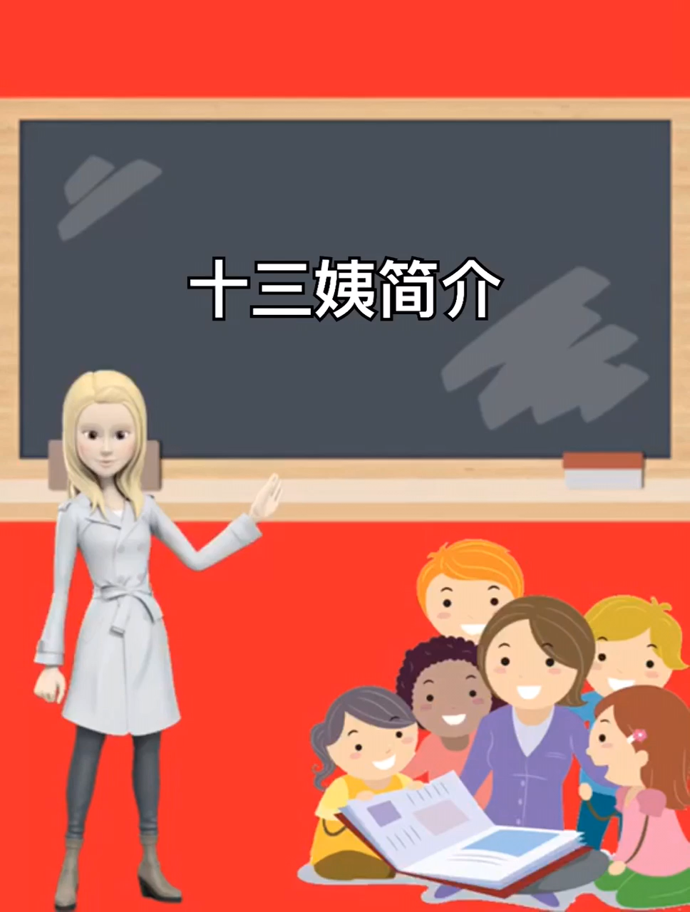 十三姨简介