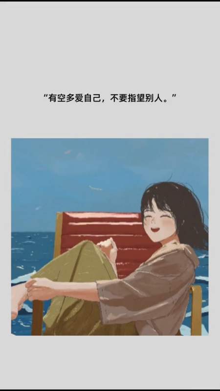 情感语录#有空多爱自己,不要指望别人