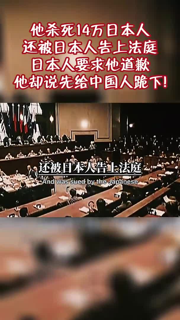 他杀死14万日本人还被日本人告上法庭日本人要求他道歉他却说先给中国