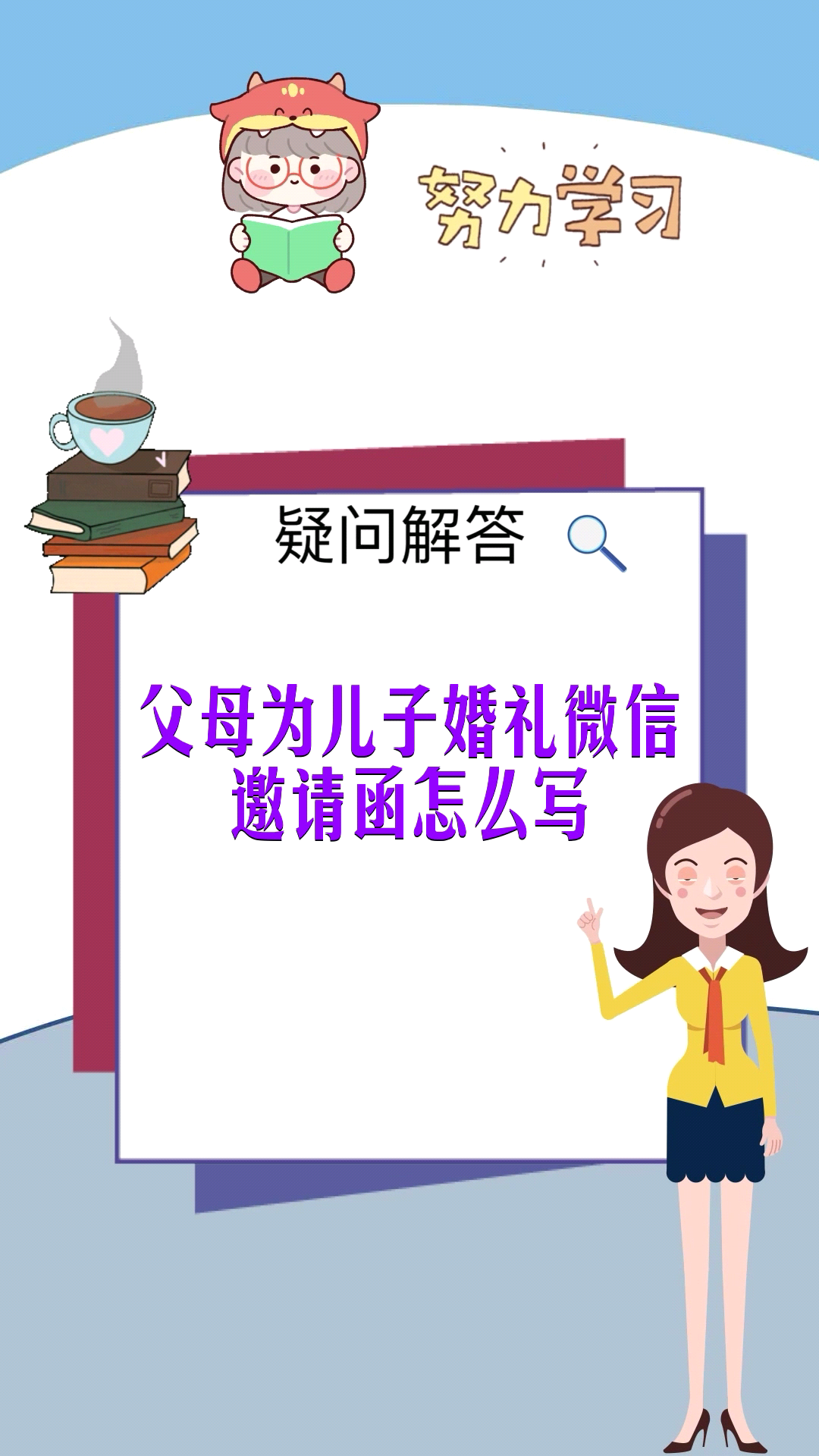 父母為兒子婚禮微信邀請函怎麼寫