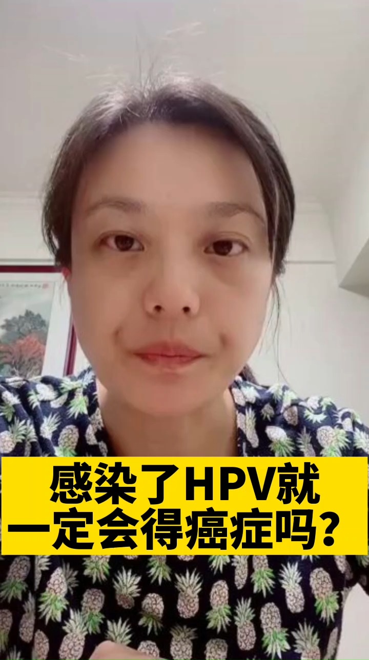 百里挑一妇产科医生科普感染了hpv就一定会得宫颈癌吗