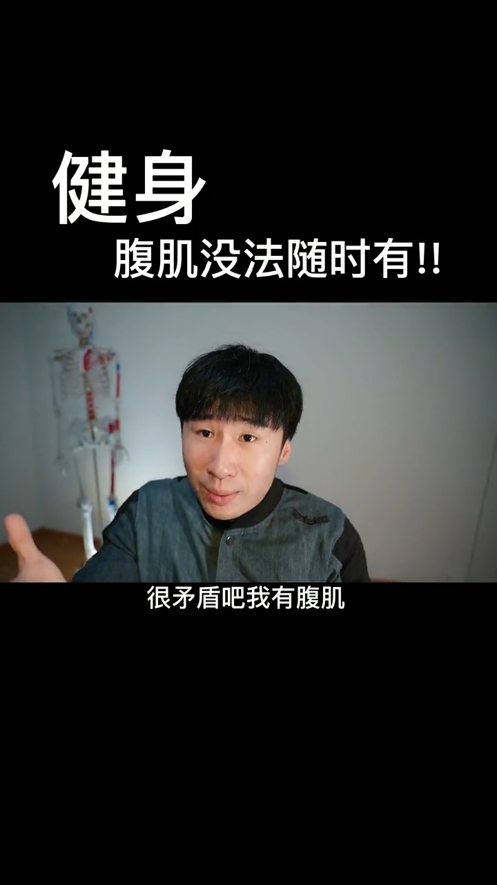 大家都一样,只是有的人腹肌鼓一些而已,发给你有腹肌的朋友,问问这是