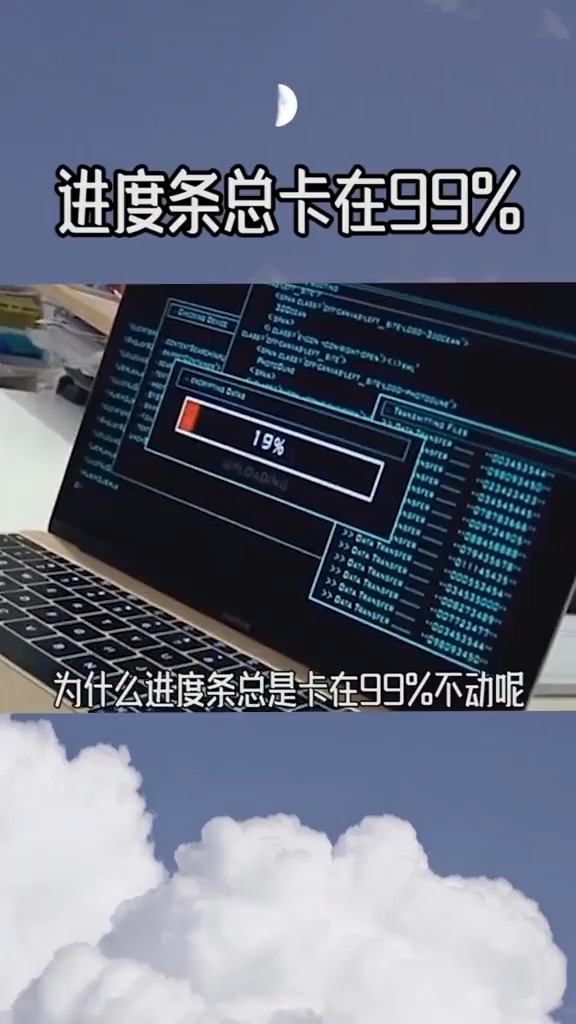 奇闻趣事抢先看#为什么进度条总是卡在99不动呢