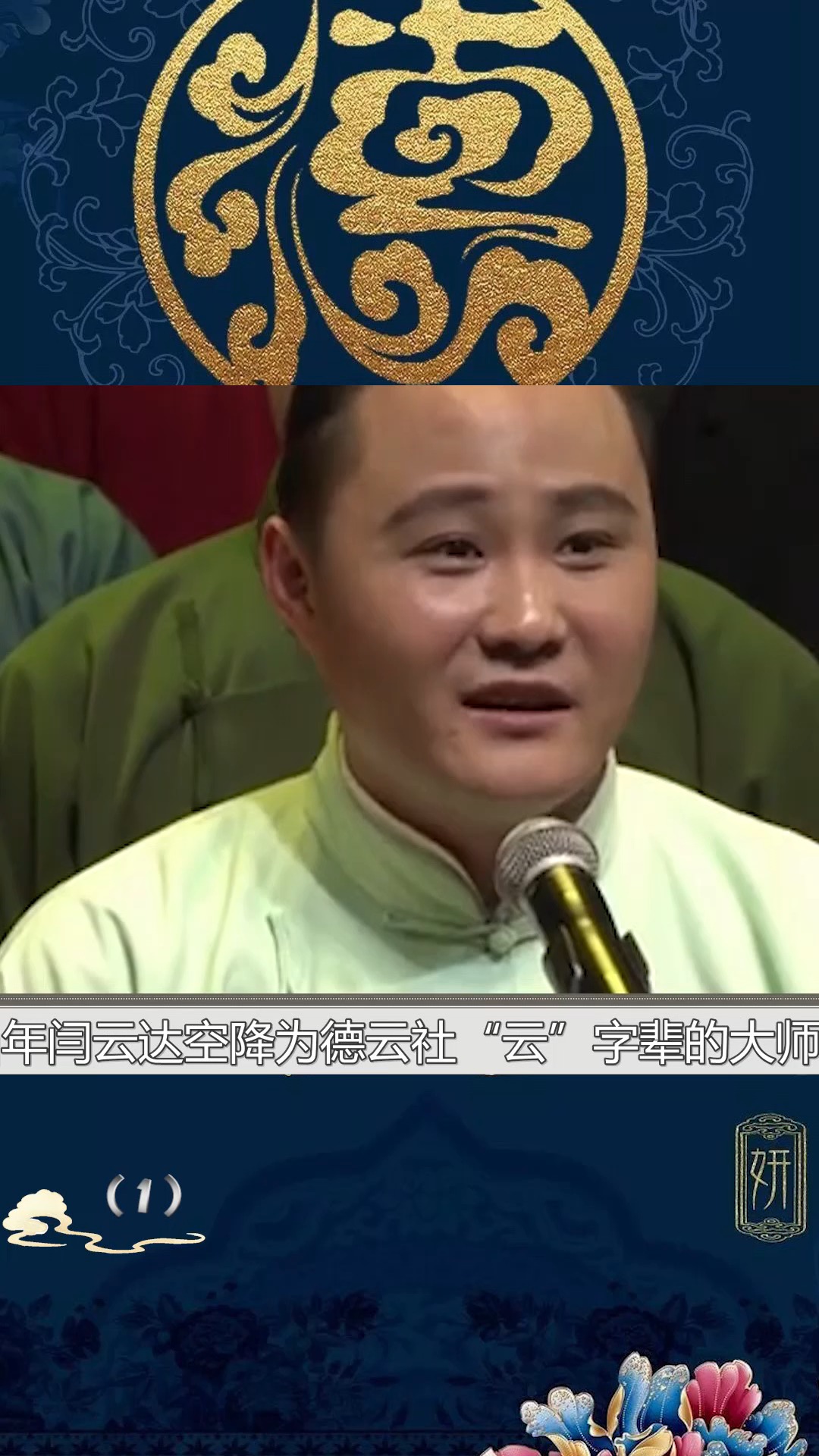 娱乐#闫云达主动摘字退出德云社,真的跟孟鹤堂有关?(一)