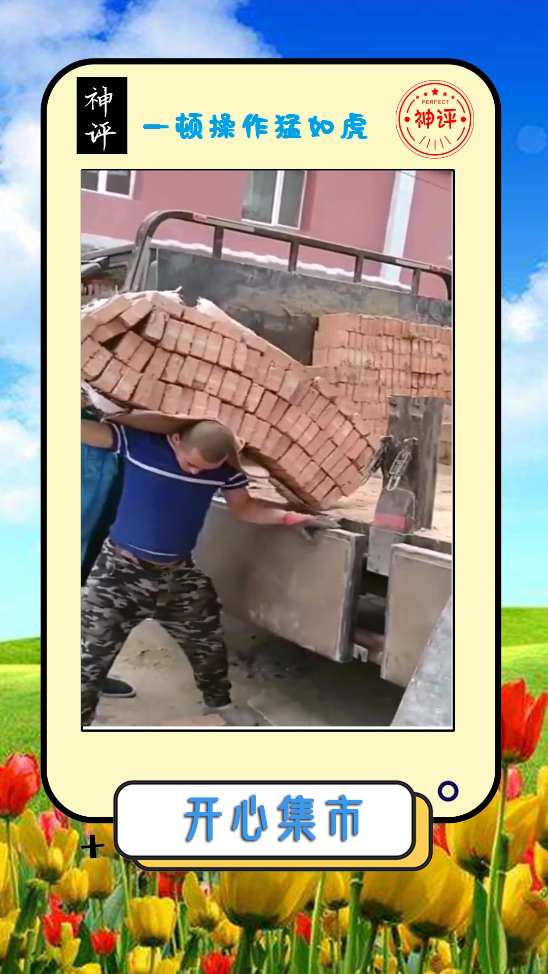 我要上热门#搬砖界的"苦力强"一人干仨人的活,他一定急需用钱