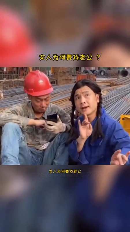 我要上热门#女人为何要找老公农民工搞笑咱们评论区聊聊