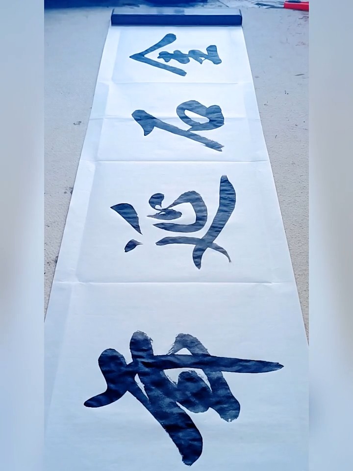 行书 《金石延年》