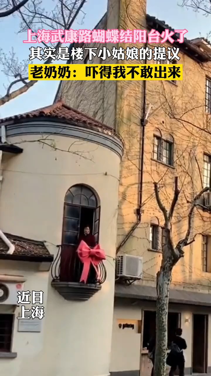 上海武康路蝴蝶结阳台火了,老奶奶:大家总是喊我,吓得我不敢出来!