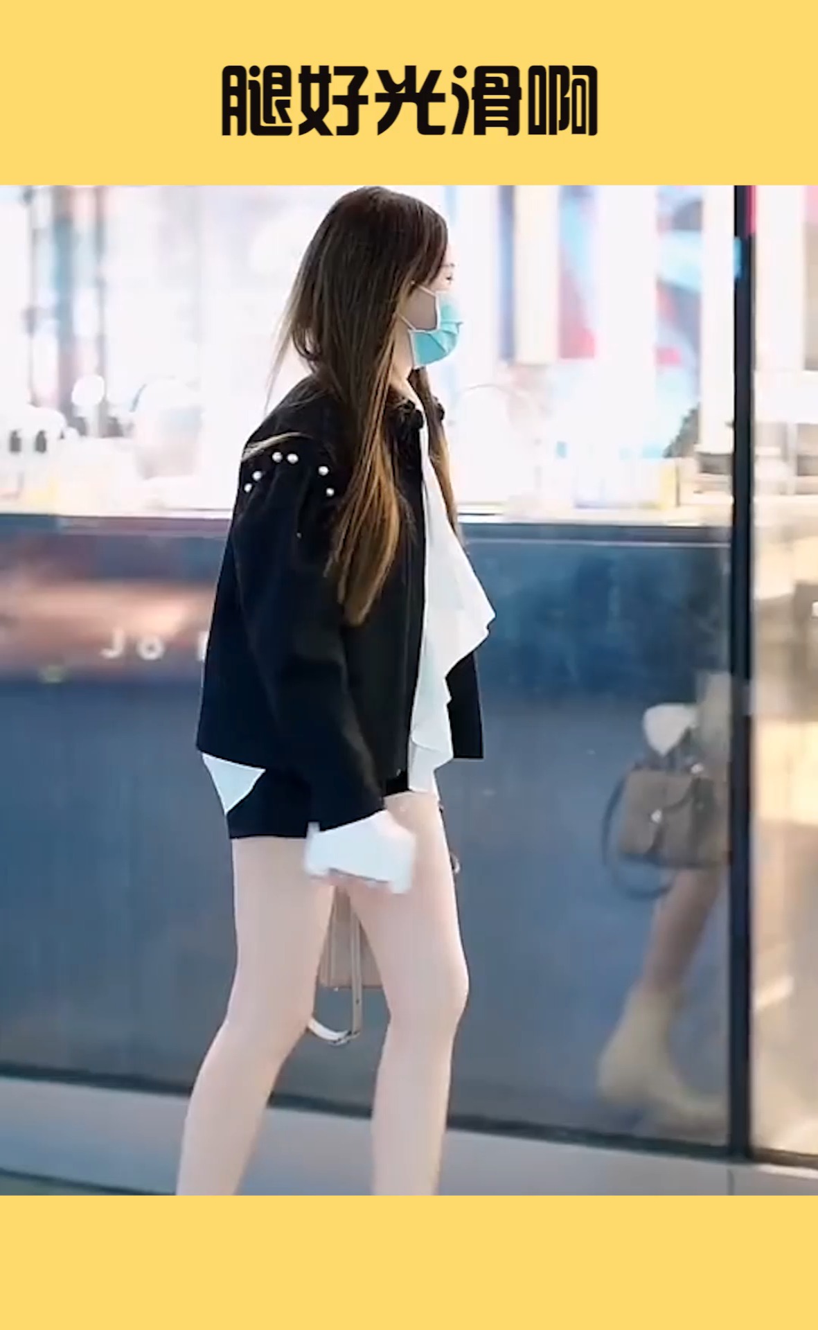 我要上热门#小姐姐的腿好白啊,不知道还以为涂了好几层霜呢,这样的