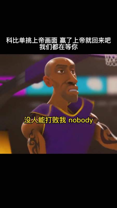 科比单挑上帝画面,即使面对上帝,你也要赢