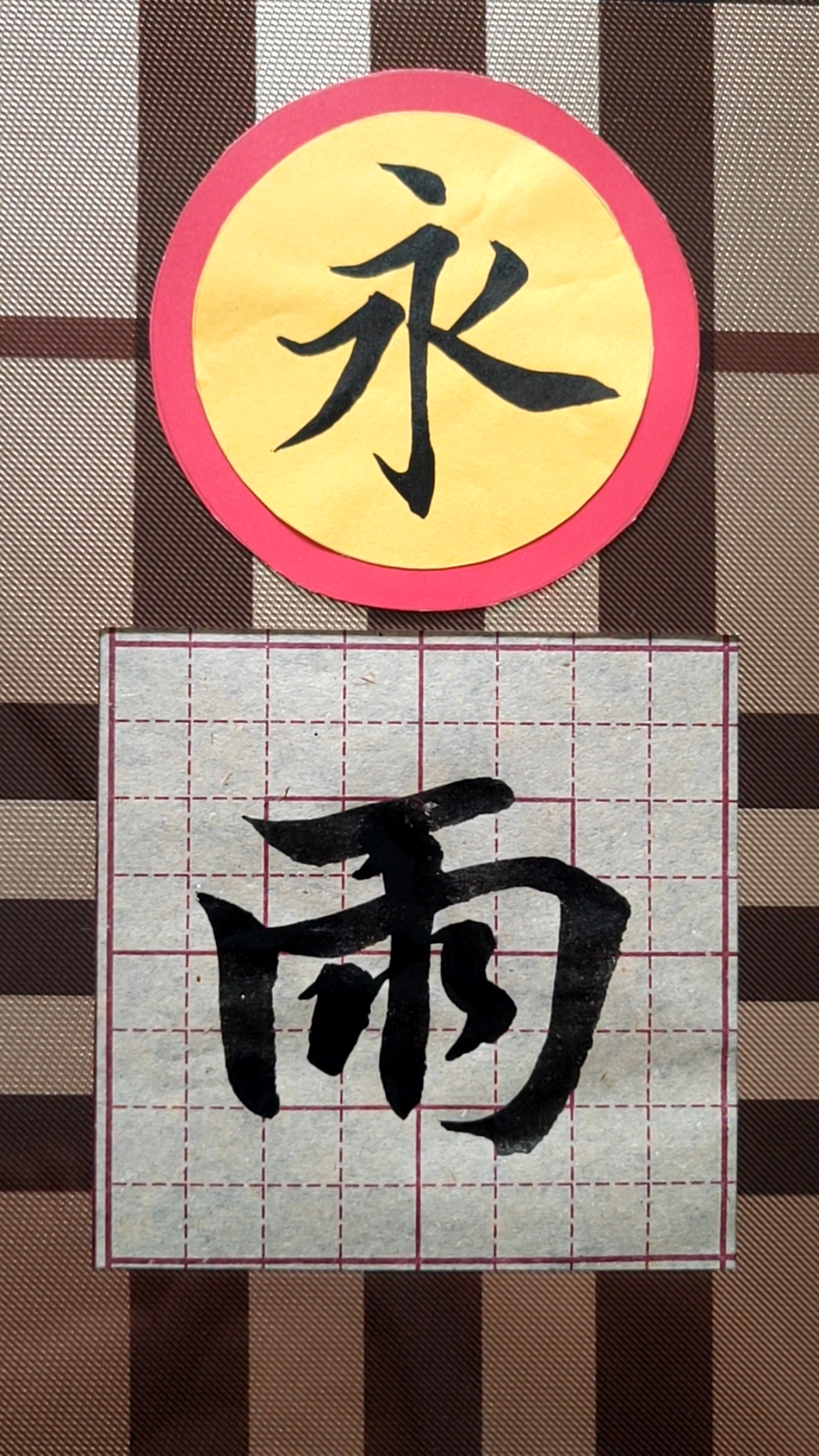 学书法#智永《楷书千字文》第36字一一雨