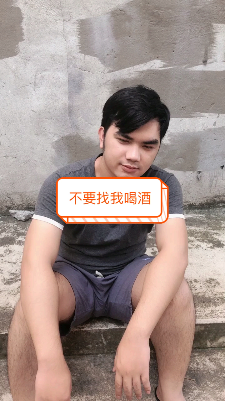 不要找我喝酒