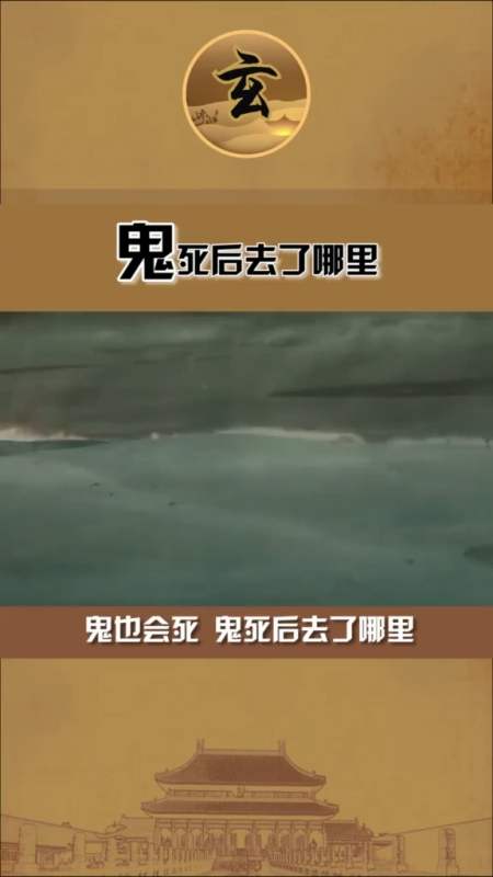 神话#鬼死后去了哪里?#民间故事 #-全民小视频