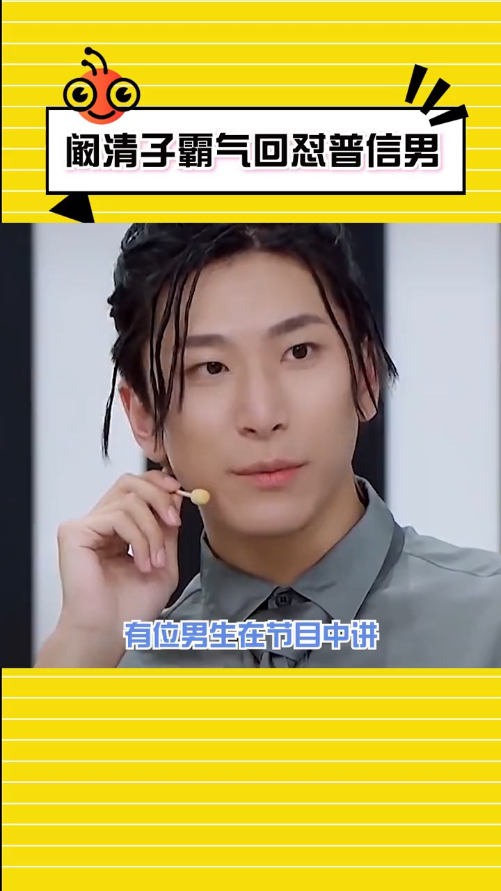 阚清子霸气回怼普信男 有被阚清子这波发言爽到