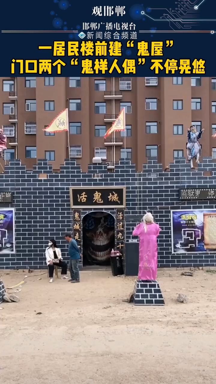 居民楼前建"鬼屋",门口两个"鬼样人偶"不停晃悠,网友:晚上回家路过