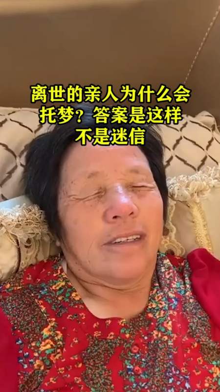 奇闻趣事抢先看#离世的亲人为什么会托梦?答案是这样,不是迷信